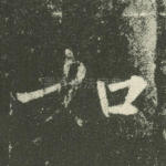 如