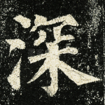 深