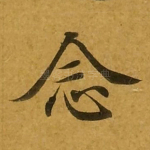 念