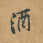 酒
