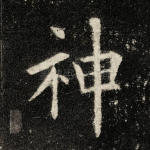 神