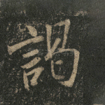 谒