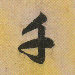 千
