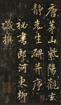 玄靖先生李含光碑 - 第1页