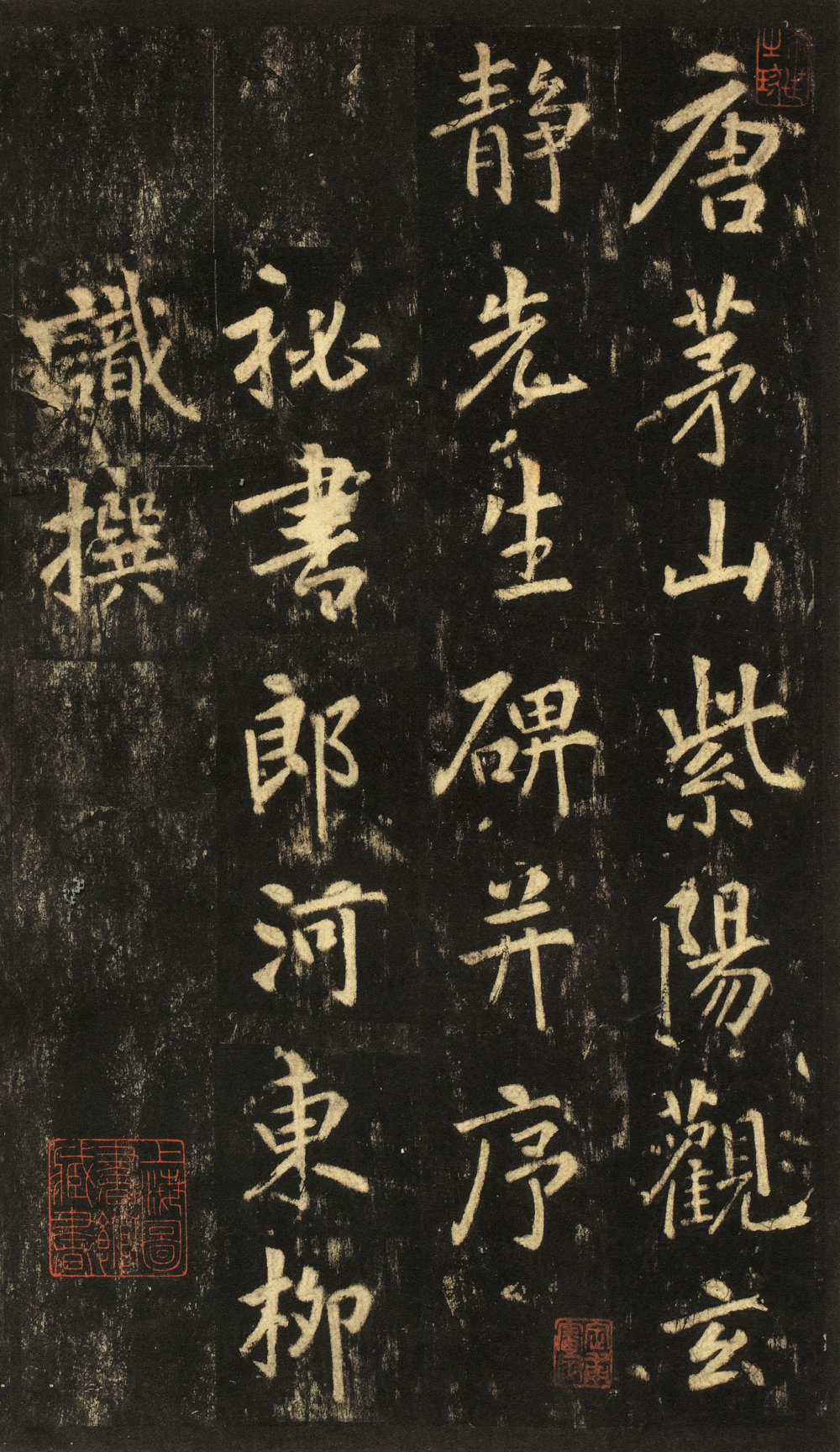 玄靖先生李含光碑 - 第1页