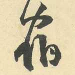 宿