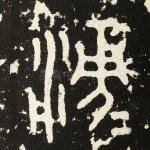 滂