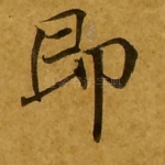 即