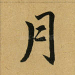 月