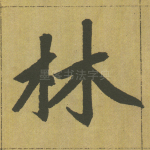 林