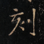 刻
