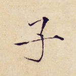 子