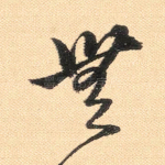 无