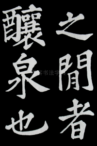 醉翁亭记苏轼 - 第9页