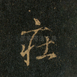 庄