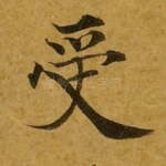 受