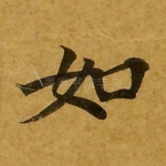 如