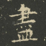 尽