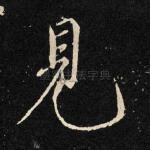 见