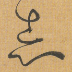志