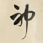 神