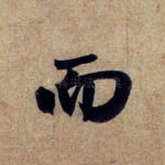 而