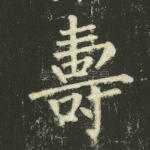 寿