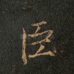 臣
