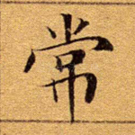 常