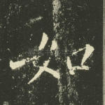 如