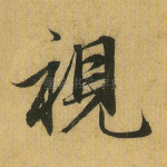 视