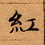红