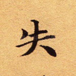 失