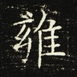 雍
