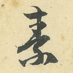素