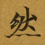 然