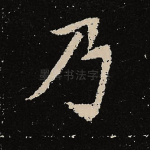 乃