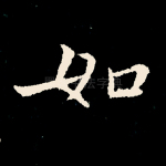如