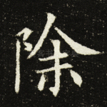 除