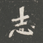 志