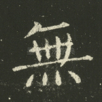 无