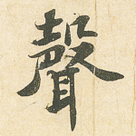 声