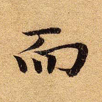 而