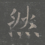 然