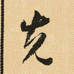 先