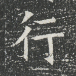 行