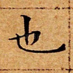 也