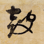 鼓