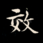 效