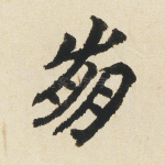 崩